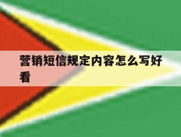 营销短信规定内容怎么写好看