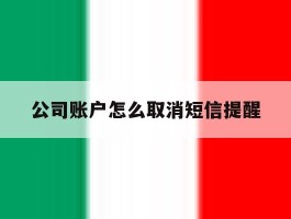 公司账户怎么取消短信提醒