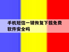 包含手机短信一键恢复下载免费软件安全吗的词条