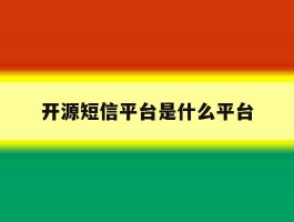 开源短信平台是什么平台