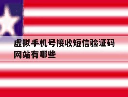 虚拟手机号接收短信验证码网站有哪些