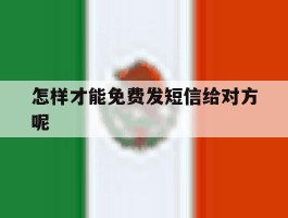 怎样才能免费发短信给对方呢