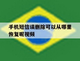 手机短信误删除可以从哪里恢复呢视频