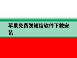 苹果免费发短信软件下载安装