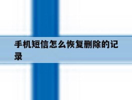 手机短信怎么恢复删除的记录