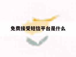 免费接受短信平台是什么