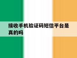 接收手机验证码短信平台是真的吗
