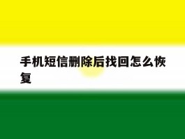 手机短信删除后找回怎么恢复