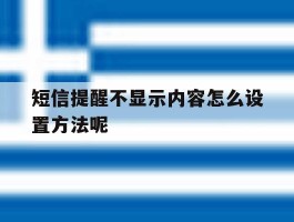 短信提醒不显示内容怎么设置方法呢