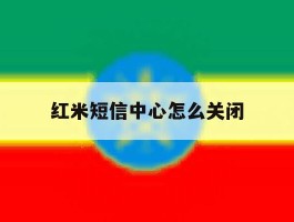 红米短信中心怎么关闭