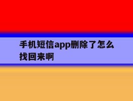 手机短信app删除了怎么找回来啊