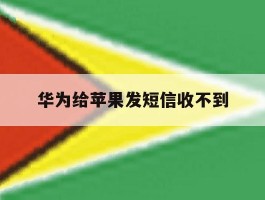 华为给苹果发短信收不到