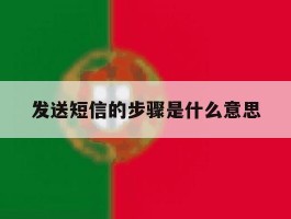 发送短信的步骤是什么意思的简单介绍