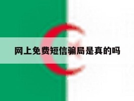 网上免费短信骗局是真的吗