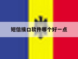 短信接口软件哪个好一点