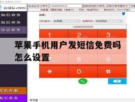 苹果手机用户发短信免费吗怎么设置
