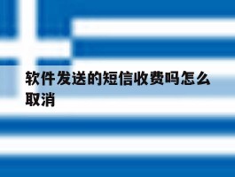 软件发送的短信收费吗怎么取消