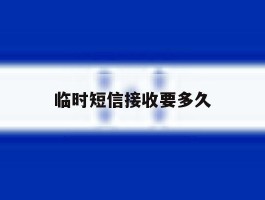 临时短信接收要多久