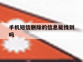 手机短信删除的信息能找到吗