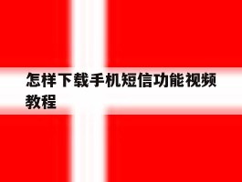 怎样下载手机短信功能视频教程