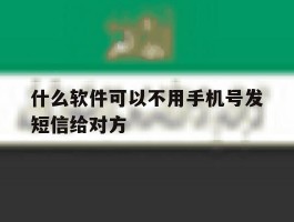什么软件可以不用手机号发短信给对方