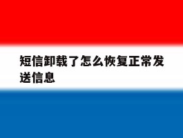 短信卸载了怎么恢复正常发送信息