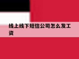 线上线下短信公司怎么发工资