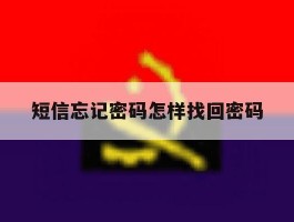 短信忘记密码怎样找回密码