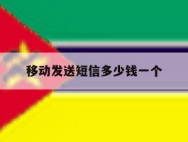 移动发送短信多少钱一个