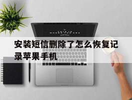 安装短信删除了怎么恢复记录苹果手机