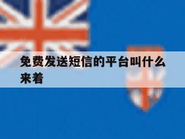 免费发送短信的平台叫什么来着