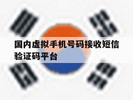国内虚拟手机号码接收短信验证码平台