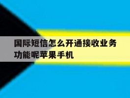 国际短信怎么开通接收业务功能呢苹果手机的简单介绍