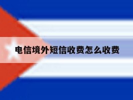 电信境外短信收费怎么收费