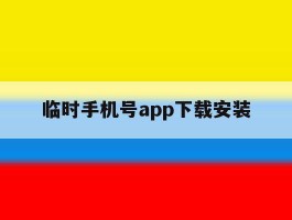 临时手机号app下载安装