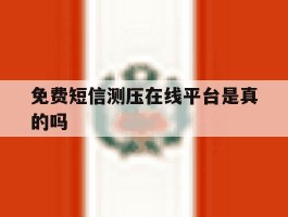 免费短信测压在线平台是真的吗