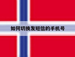 如何切换发短信的手机号