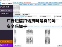 广告短信扣话费吗是真的吗安全吗知乎的简单介绍