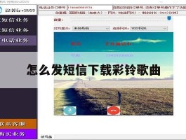 怎么发短信下载彩铃歌曲