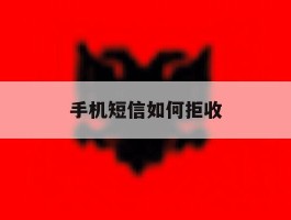 手机短信如何拒收