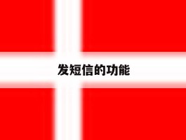 发短信的功能