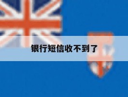 银行短信收不到了