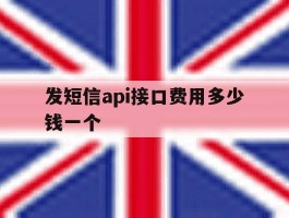 发短信api接口费用多少钱一个