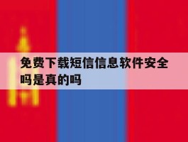 免费下载短信信息软件安全吗是真的吗