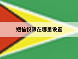 短信权限在哪里设置