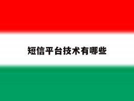 短信平台技术有哪些