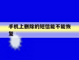 手机上删除的短信能不能恢复