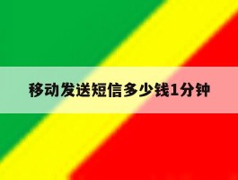 移动发送短信多少钱1分钟