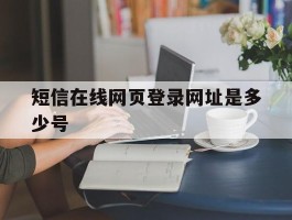 短信在线网页登录网址是多少号