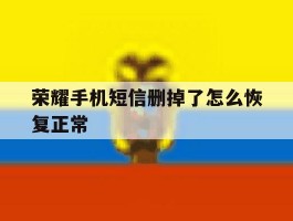 荣耀手机短信删掉了怎么恢复正常